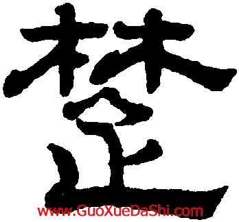 楚,趙孟頫,書法字典